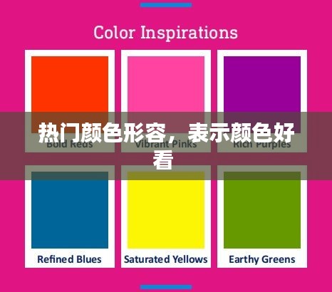 熱門顏色形容，表示顏色好看 