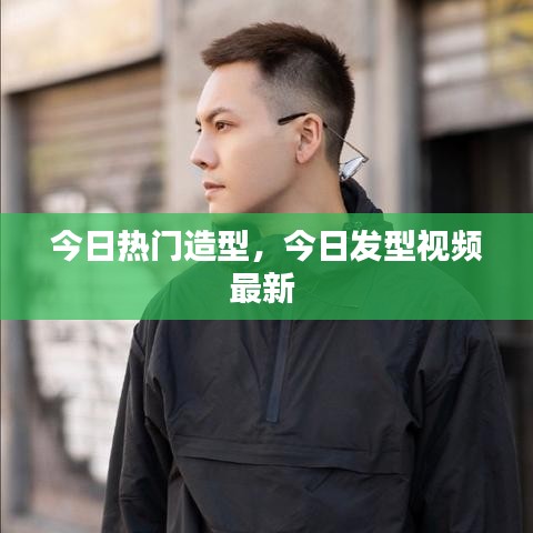 今日熱門造型，今日發(fā)型視頻最新 
