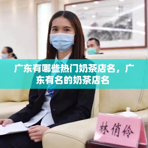 廣東有哪些熱門奶茶店名，廣東有名的奶茶店名 