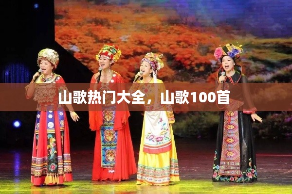 山歌熱門大全，山歌100首 