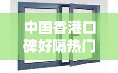 中國香港口碑好隔熱門窗，隔熱門窗品牌 