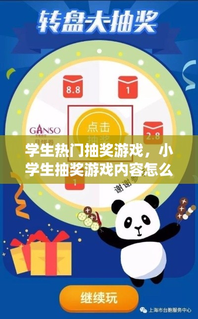 學(xué)生熱門抽獎游戲，小學(xué)生抽獎游戲內(nèi)容怎么寫 