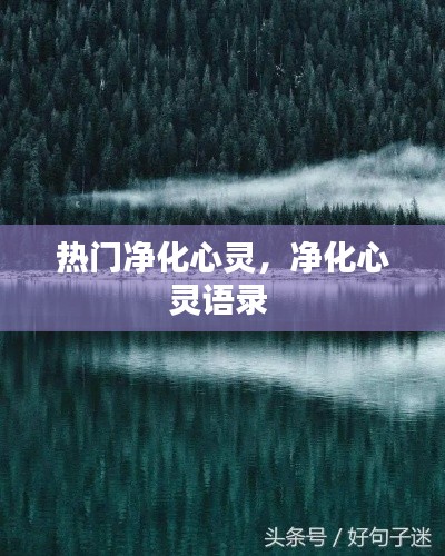熱門凈化心靈，凈化心靈語錄 