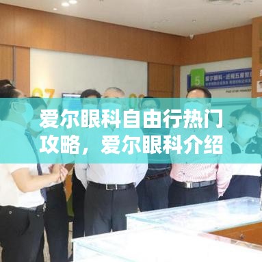 愛爾眼科自由行熱門攻略，愛爾眼科介紹 