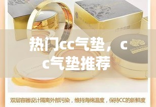 熱門cc氣墊，cc氣墊推薦 