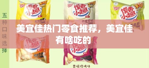 美宜佳熱門零食推薦，美宜佳有啥吃的 