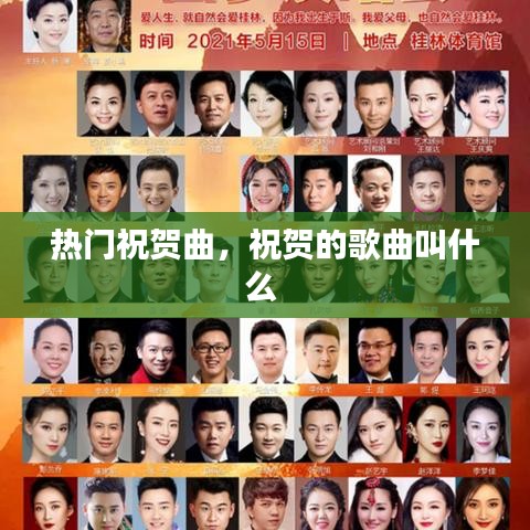 熱門祝賀曲，祝賀的歌曲叫什么 
