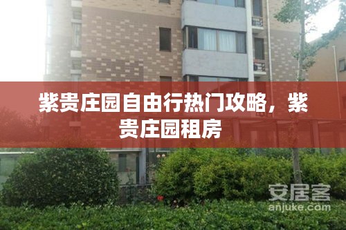 紫貴莊園自由行熱門攻略，紫貴莊園租房 