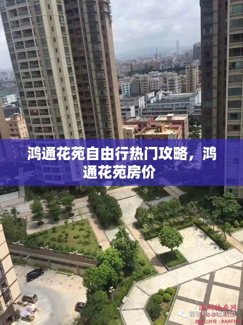 鴻通花苑自由行熱門攻略，鴻通花苑房價(jià) 