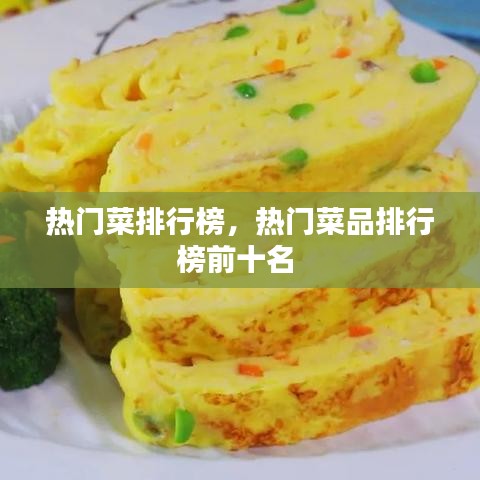 熱門菜排行榜，熱門菜品排行榜前十名 