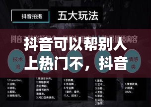 抖音可以幫別人上熱門不，抖音可以幫別人上熱門嗎 