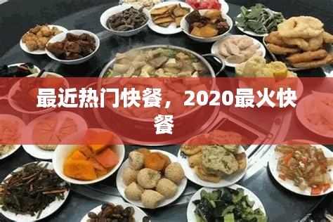 最近熱門快餐，2020最火快餐 