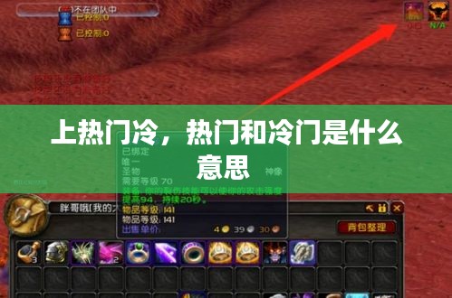 上熱門冷，熱門和冷門是什么意思 