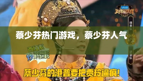 蔡少芬熱門游戲，蔡少芬人氣 