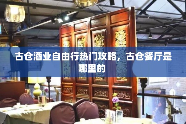 古倉(cāng)酒業(yè)自由行熱門攻略，古倉(cāng)餐廳是哪里的 