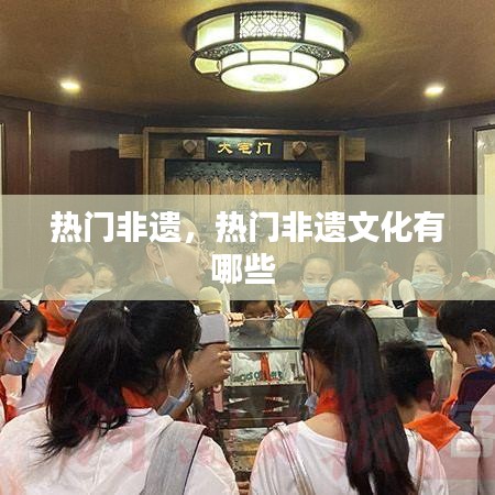 熱門非遺，熱門非遺文化有哪些 