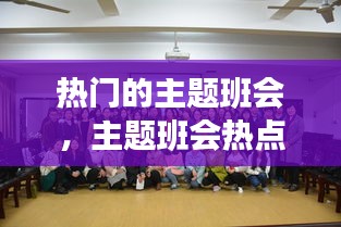 熱門的主題班會，主題班會熱點話題 