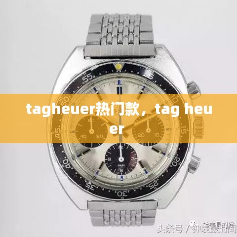 tagheuer熱門款，tag heuer 