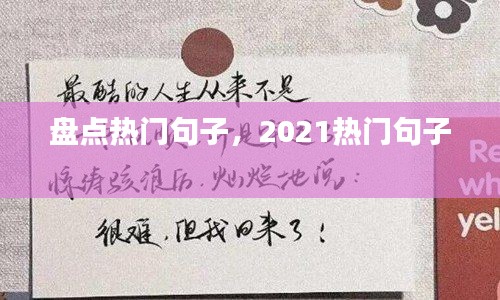 盤點熱門句子，2021熱門句子 