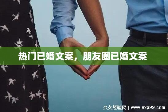 熱門已婚文案，朋友圈已婚文案 