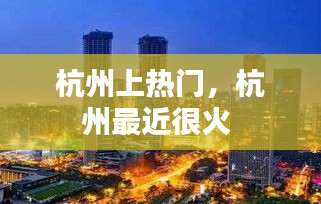 杭州上熱門，杭州最近很火 