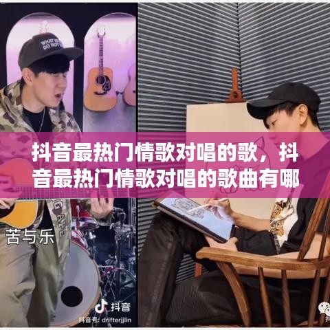 抖音最熱門情歌對唱的歌，抖音最熱門情歌對唱的歌曲有哪些 