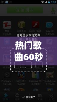 熱門(mén)歌曲60秒音樂(lè)視頻，60秒試聽(tīng) 
