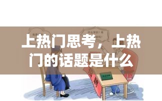 上熱門思考，上熱門的話題是什么 