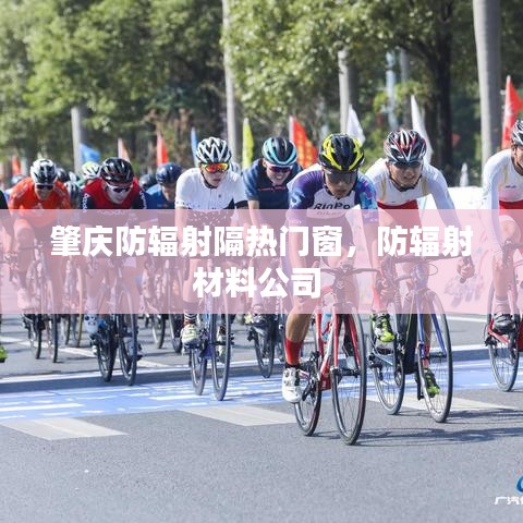 肇慶防輻射隔熱門窗，防輻射材料公司 