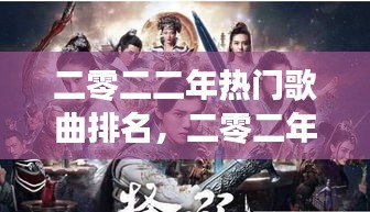 二零二二年熱門(mén)歌曲排名，二零二年最火的歌曲 