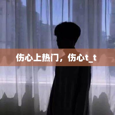 傷心上熱門(mén)，傷心t_t 