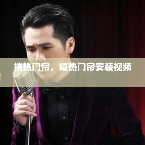 擋熱門簾，隔熱門簾安裝視頻 