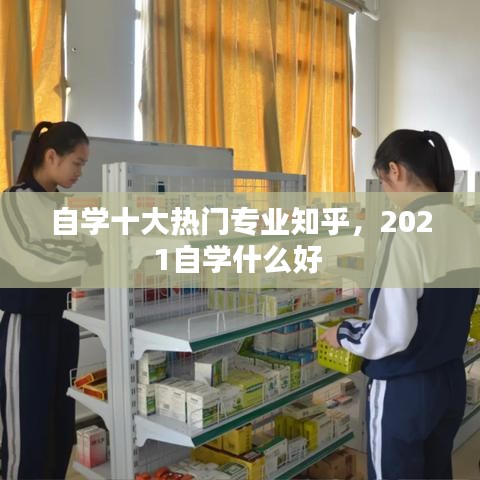 自學(xué)十大熱門專業(yè)知乎，2021自學(xué)什么好 