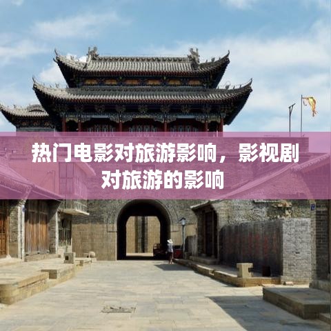 熱門電影對旅游影響，影視劇對旅游的影響 