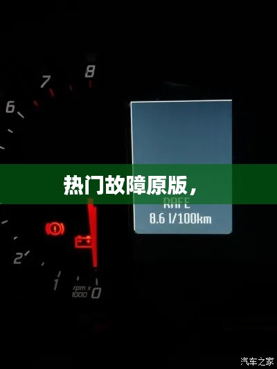 熱門故障原版， 