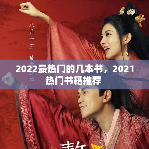2022最熱門(mén)的幾本書(shū)，2021熱門(mén)書(shū)籍推薦 