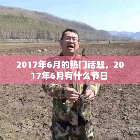 2017年6月的熱門話題，2017年6月有什么節(jié)日 