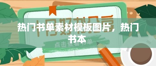 熱門書(shū)單素材模板圖片，熱門書(shū)本 
