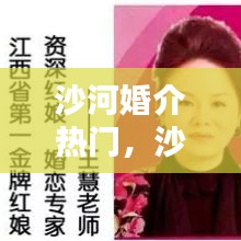 沙河婚介熱門(mén)，沙河征婚吧 