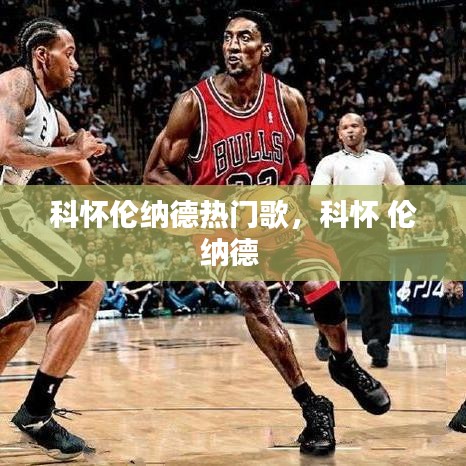 科懷倫納德熱門歌，科懷 倫納德 