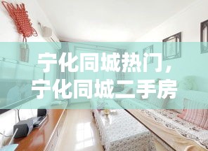 寧化同城熱門，寧化同城二手房出售 