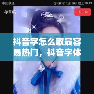 抖音字怎么取最容易熱門，抖音字體名字 