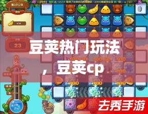 豆莢熱門玩法，豆莢cp 