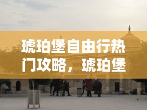 琥珀堡自由行熱門攻略，琥珀堡建于1135年 