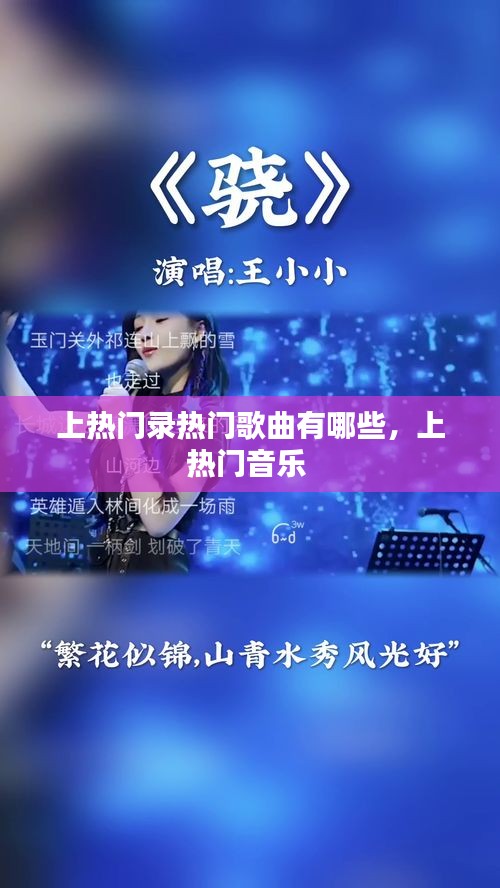 上熱門錄熱門歌曲有哪些，上熱門音樂(lè) 