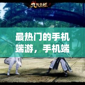 最熱門的手機(jī)端游，手機(jī)端游戲排行榜 