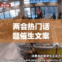 兩會(huì)熱門(mén)話題催生文案，回應(yīng)催生 