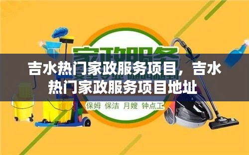吉水熱門家政服務項目，吉水熱門家政服務項目地址 