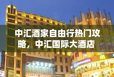 中匯酒家自由行熱門攻略，中匯國(guó)際大酒店 