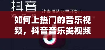 如何上熱門(mén)的音樂(lè)視頻，抖音音樂(lè)類視頻怎么上熱門(mén) 